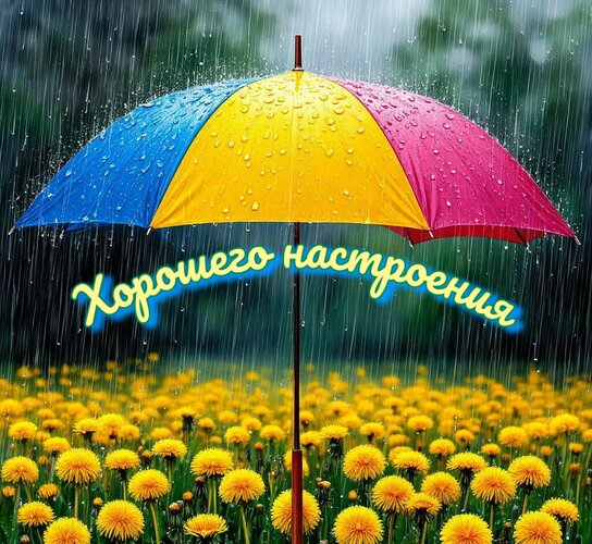 Открытка Хорошего настроения