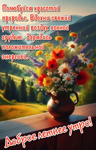 Открытка Полюбуйся красотой природы.Вдохни свежий утренний воздух полной грудью.Зарядись положительной энерг