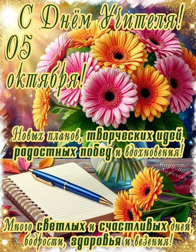 Открытка День учителя