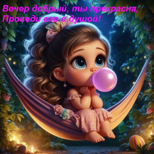 Открытка Вечер добрый, ты прекрасна, Проведи его с душой!