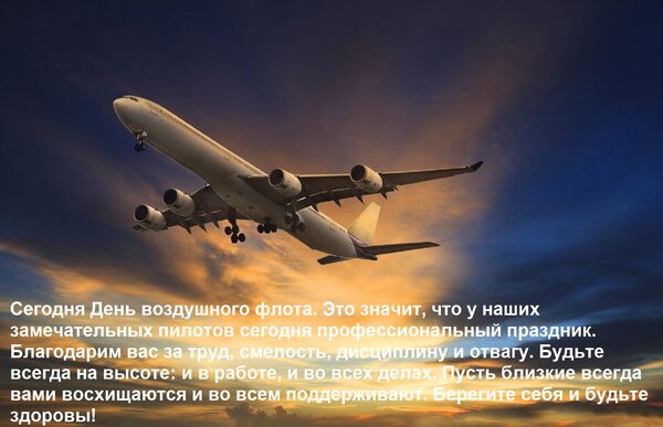 Открытка Сегодня День воздушного флота. Это значит, что у наших замечательных пилотов сегодня профессиональны