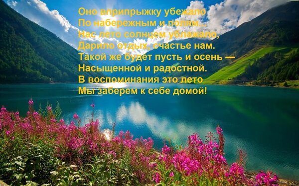 Открытка Оно вприпрыжку убежало По набережным и полям... Нас лето солнцем ублажало, Дарило отдых, счастье нам