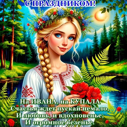 Открытка День Ивана Купала