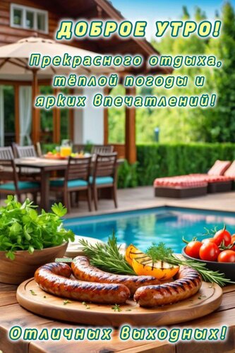 Открытка ДОБРОЕ УТРО! ПРЕКРАСНОГО ОТДЫХА, ТЕПЛОЙ ПОГОДЫ И ЯРКИХ ВПЕЧАТЛЕНИЙ! ОТЛИЧНЫХ ВЫХОДНЫХ!