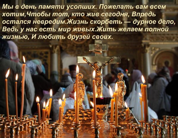 Открытка Мы в день памяти усопших Пожелать вам всем хотим, Чтобы тот, кто жив сегодня, Впредь остался невреди