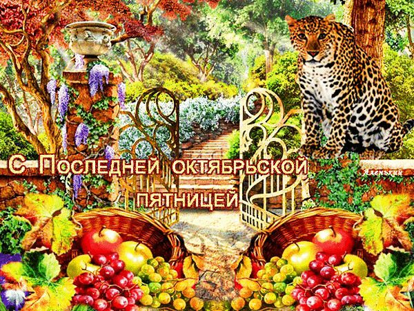 Анимированная открытка С последней октябрьской пятницей!