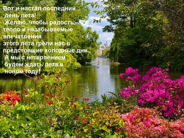 Открытка Вот и настал последний день лета! Желаю, чтобы радость, тепло и незабываемые впечатления этого ле