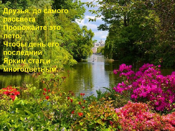 Открытка Друзья, до самого рассвета Провожайте это лето, Чтобы день его последний Ярким стал и многоцветным.