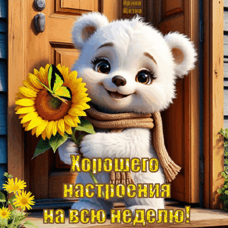 Анимированная открытка Хорошего на строения!