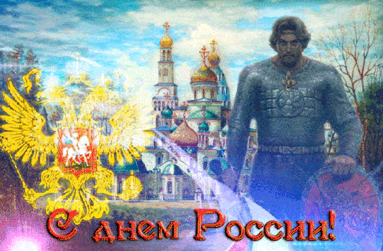 Анимированная открытка День России