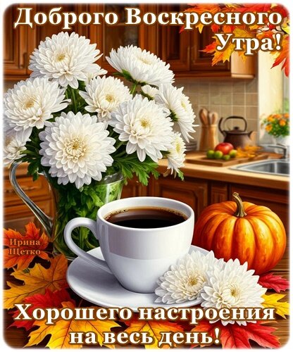 Открытка Доброго воскресного утра!
