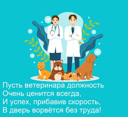Открытка Пусть ветеринара должность Очень ценится всегда, И успех, прибавив скорость, В дверь ворвётся без тр