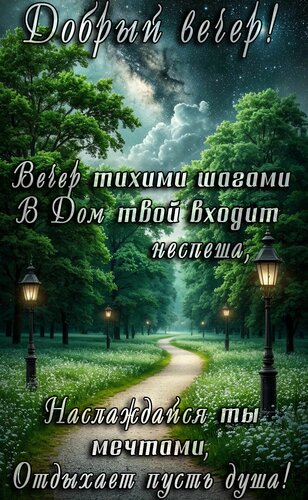 Открытка Добрый вечер