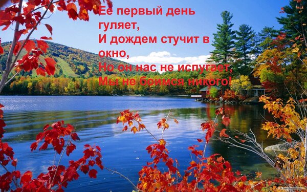 Открытка Ее первый день гуляет, И дождем стучит в окно, Но он нас не испугает, Мы не боимся никого!