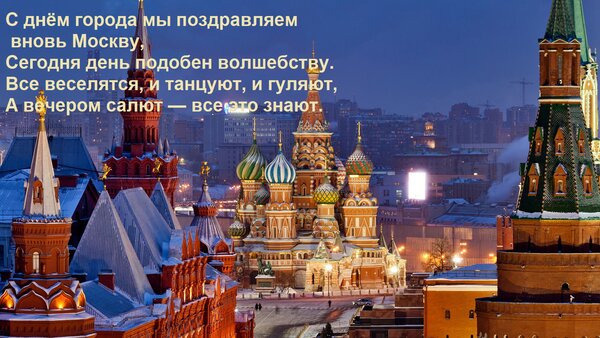 Открытка С днём города мы поздравляем вновь Москву, Сегодня день подобен волшебству. Все веселятся, и танцуют