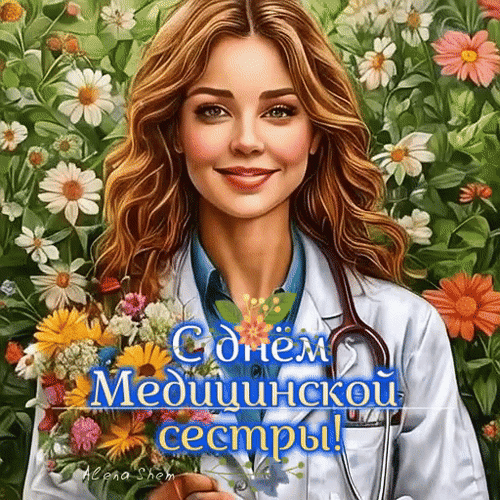 Анимированная открытка С днём медицинских сестер!