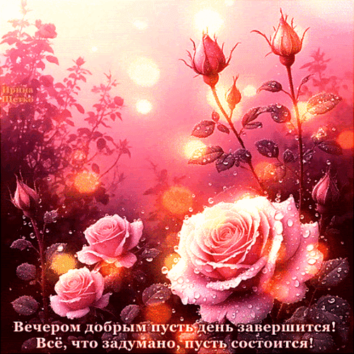 Анимированная открытка Добрый вечер!
