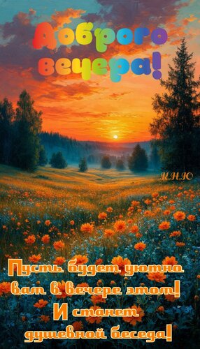 Открытка Доброго вечера.