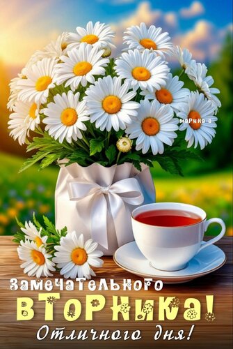 Открытка ЗАМЕЧАТЕЛЬНОГО ВТОРНИКА! ОТЛИЧНОГО ДНЯ!