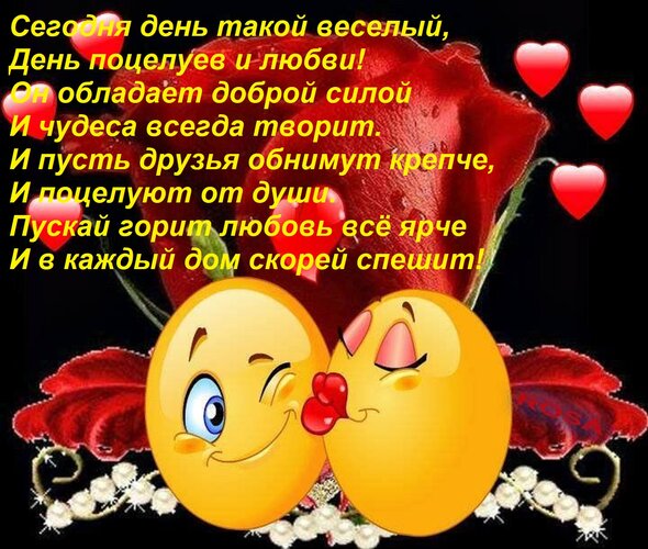 Открытка Сегодня день такой веселый, День поцелуев и любви! Он обладает доброй силой И чудеса всегда творит.