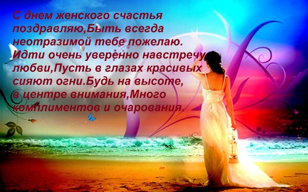 Открытка С днем женского счастья поздравляю, Быть всегда неотразимой тебе пожелаю. Идти очень уверенно навстр