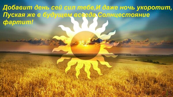 Открытка Добавит день сей сил тебе, И даже ночь укоротит, Пуская же в будущем всегда Солнцестояние фартит!