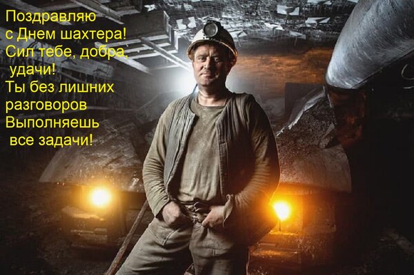 Открытка Поздравляю с Днем шахтера! Сил тебе, добра, удачи! Ты без лишних разговоров Выполняешь все задачи!