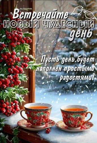 Открытка Пусть день будет наполнен простыми радостями!