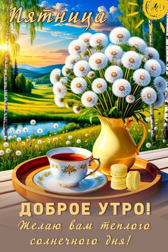 Открытка ДОБРОЕ УТРО! ПЯТНИЦА. ЖЕЛАЮ ВАМ ТЕПЛОГО СОЛНЕЧНОГО ДНЯ!