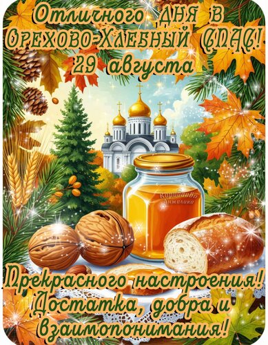 Открытка Ореховый и Хлебный спас