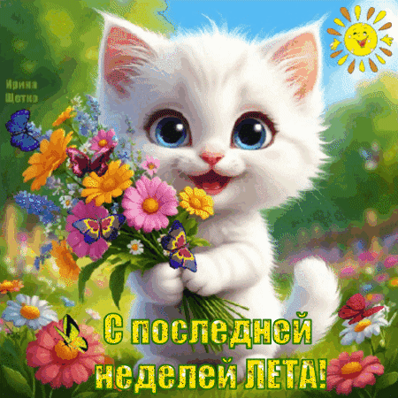 Анимированная открытка С последней неделей лета!