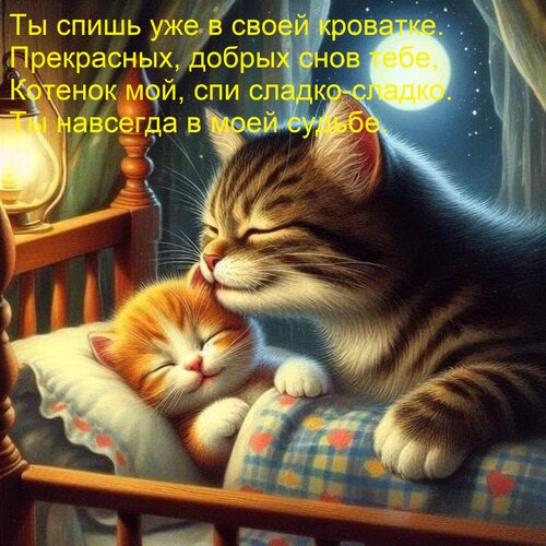 Открытка Ты спишь уже в своей кроватке. Прекрасных, добрых снов тебе, Котенок мой, спи сладко-сладко. Ты навс