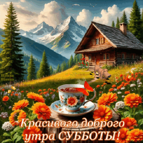 Анимированная открытка Доброе утро!