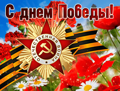 Анимированная открытка С днем Победы!