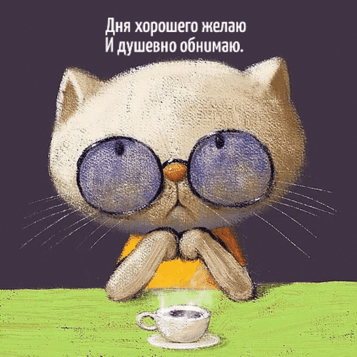 Анимированная открытка Дня хорошего желаю и душевно обнимаю.