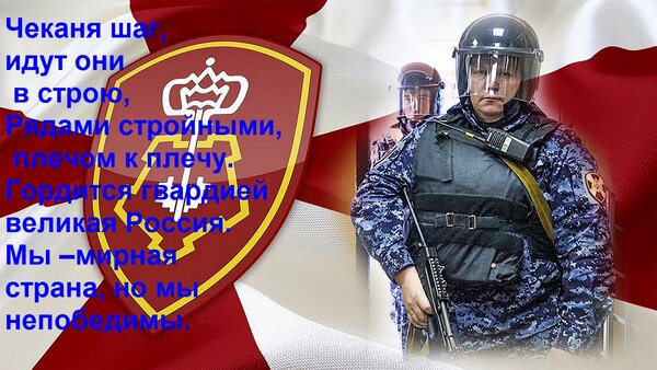 Открытка Чеканя шаг, идут они в строю, Рядами стройными, плечом к плечу. Гордится гвардией великая Россия. Мы