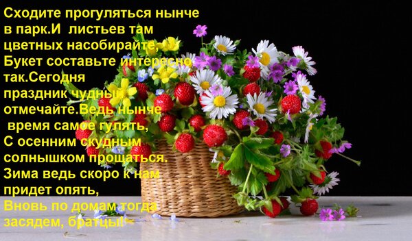 Открытка Сходите прогуляться нынче в парк И листьев там цветных насобирайте, Букет составьте интересно так С