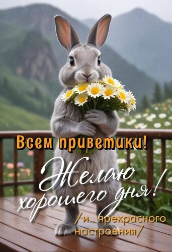 Открытка всем приветики