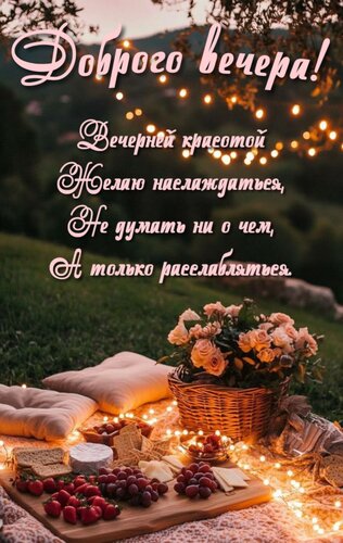Открытка Вечерней красотой желаю наслаждаться, не думать ни о чем, а только расслабляться.