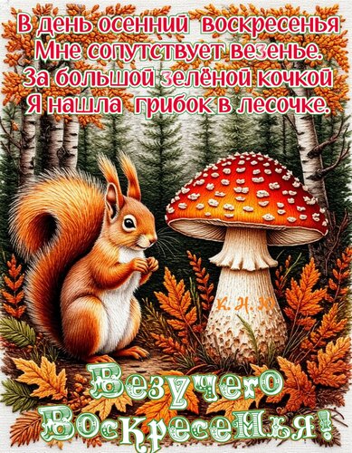 Открытка Везучего воскресенья. B день осенний Воскресенья мне сопутствует везенье.