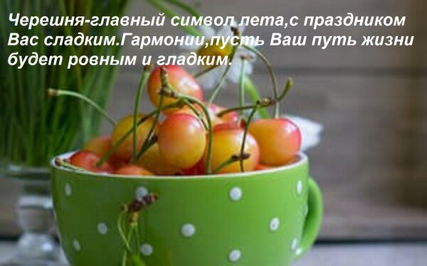 Открытка Черешня-главный символ лета,с праздником Вас сладким Гармонии,пусть Ваш путь жизни будет ровным и гл