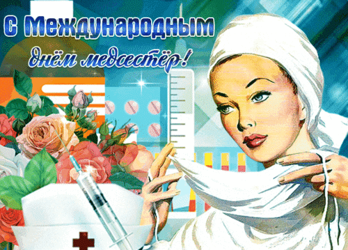 Анимированная открытка День медицинских сестер