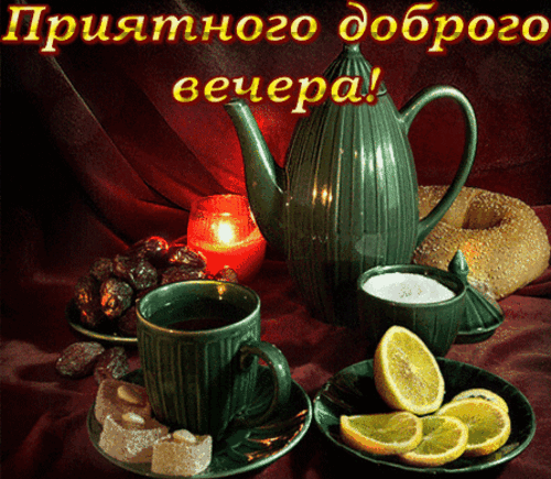 Анимированная открытка Доброго вечера!
