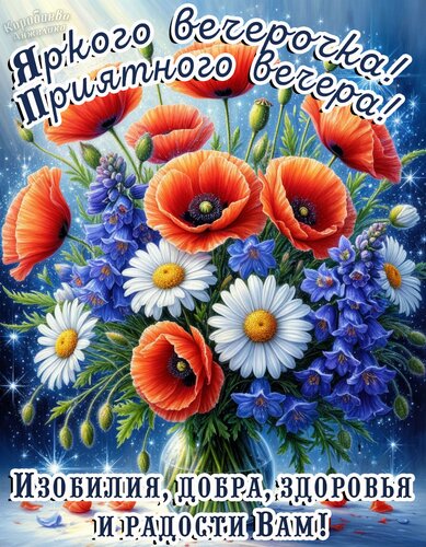 Открытка Добрый вечер