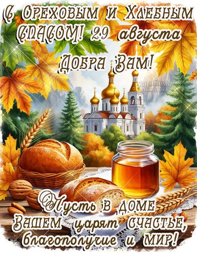 Открытка Ореховый и хлебный спас