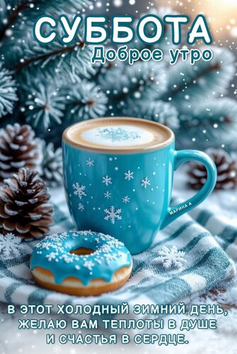 Открытка СУББОТА ДОБРОЕ УТРО! В ЭТОТ ХОЛОДНЫЙ ЗИМНИЙ ДЕНЬ, ЖЕЛАЮ ВАМ ТЕПЛОТЫ В ДУШЕ И СЧАСТЬЯ В СЕРДЦЕ.