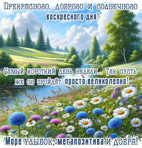 Открытка Воскресенье