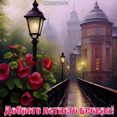 Анимированная открытка Добрый вечер!
