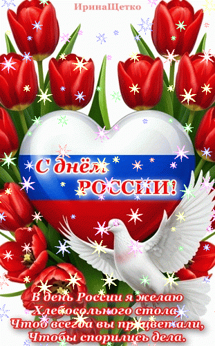 Анимированная открытка День России