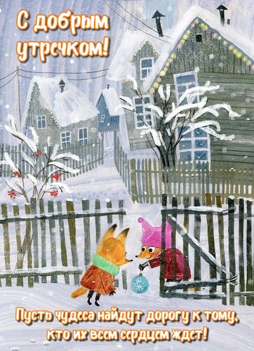 Открытка Пусть Чудеса найдут дорогу к тому, кто их всем сердцем ждёт!